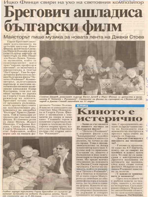 Брегович ашладиса български филм /Майсторът пише музика за новата лента на Джеки Стоев. Ицко Финци свири на ухо на световния композитор. /