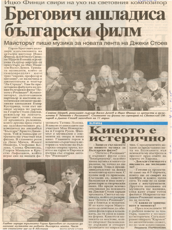 Брегович ашладиса български филм /Майсторът пише музика за новата лента на Джеки Стоев. Ицко Финци свири на ухо на световния композитор. /