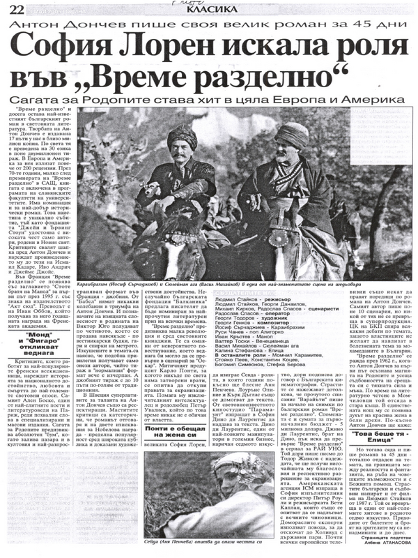 София Лорен искала роля във ''Време разделно''. /Антон Дончев пише своя велик роман за 45 дни. Сагата за Родопите става хит в цяла Европа и Америка. /