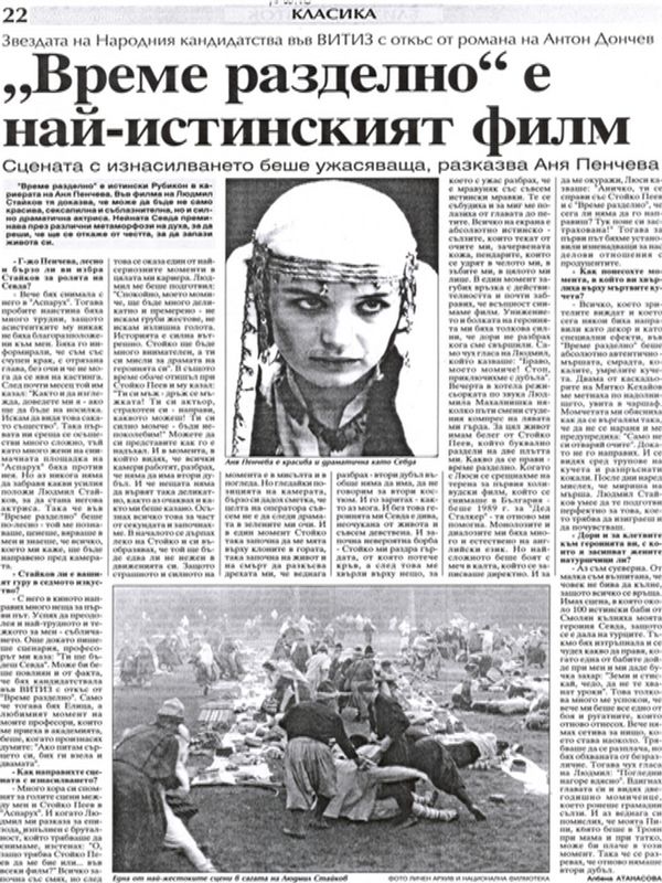 ''Време разделно'' е най-истинският филм. /Звездата на Народния кандидатства във ВИТИЗ с откъс от романа на Антон Дончев. Сцената с изнасилването беше ужасяваща, разказва Аня Пенчева. /