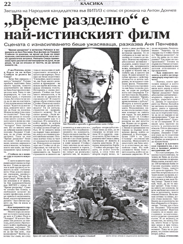 ''Време разделно'' е най-истинският филм. /Звездата на Народния кандидатства във ВИТИЗ с откъс от романа на Антон Дончев. Сцената с изнасилването беше ужасяваща, разказва Аня Пенчева. /