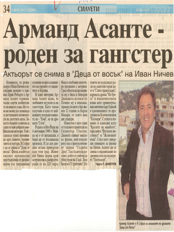 Арманд Асанте - роден за гангстер /Актьорът се снима в ''Деца от восък'' на Иван Ничев/