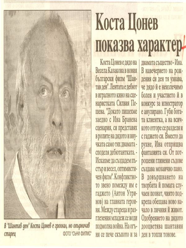 Коста Цонев показва характер