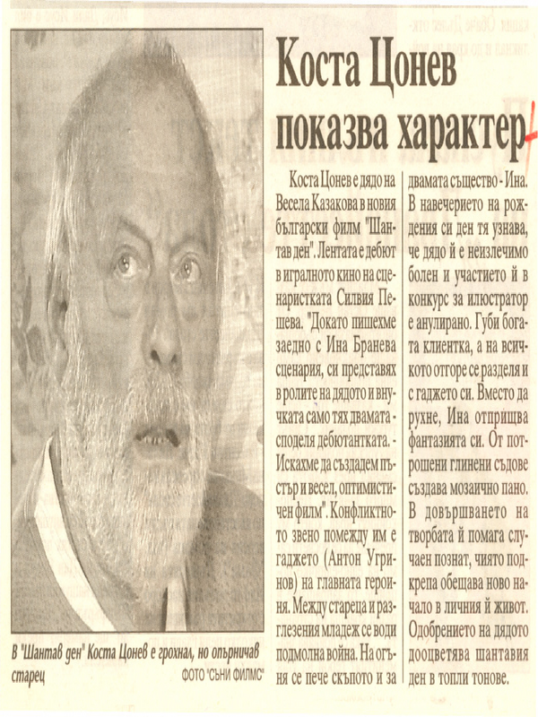 Коста Цонев показва характер