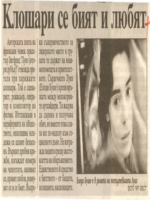 Клошари се бият и любят