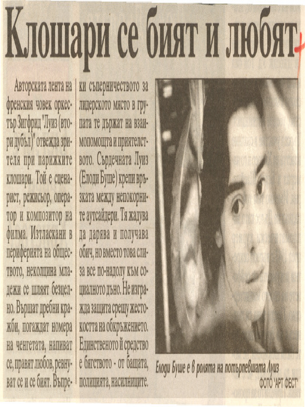 Клошари се бият и любят