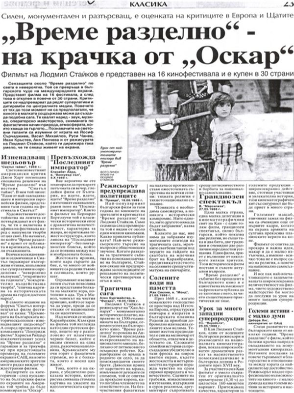 ''Време разделно'' - на крачка от ''Оскар'' / Филмът на Людмил Стайков е представен на 16 кинофестивала и е купен в 30 страни. Силен, монументален и разтърстващ, е оценката на критиците в Европа и Щатите/