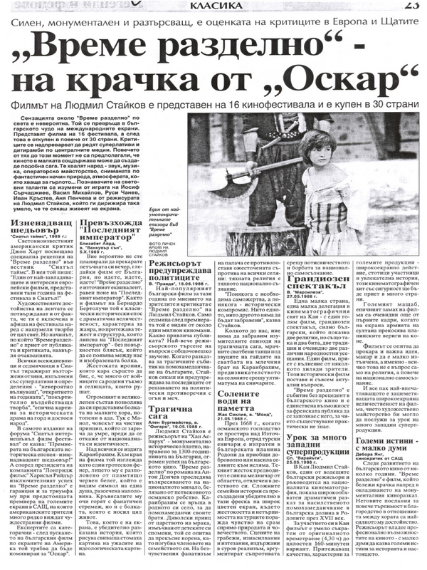 ''Време разделно'' - на крачка от ''Оскар'' / Филмът на Людмил Стайков е представен на 16 кинофестивала и е купен в 30 страни. Силен, монументален и разтърстващ, е оценката на критиците в Европа и Щатите/