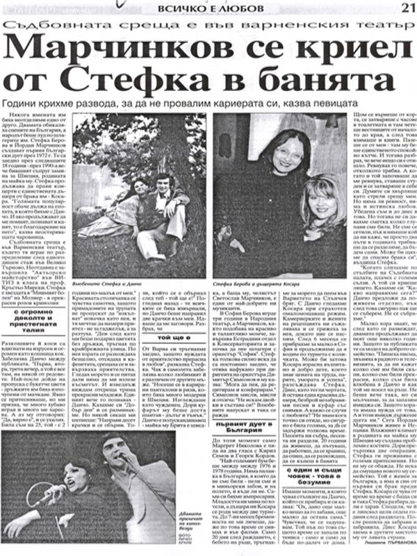 Марчинков се криел от Стефка в банята /Съдбовната среща е във Варненския театър. Години крихме развода, за да не провалим кариерата си, казва певицата. /