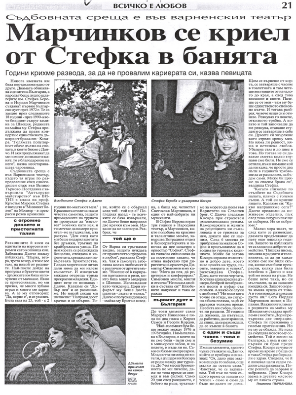 Марчинков се криел от Стефка в банята /Съдбовната среща е във Варненския театър. Години крихме развода, за да не провалим кариерата си, казва певицата. /