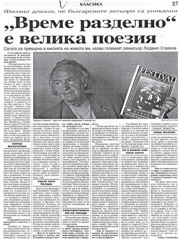 ''Време разделно'' е велика поезия /Сагата се превърна в мисията на живота ми, казва големият режисьор Людмил Стайков. Филмът доказа, че българските актьори са уникални/