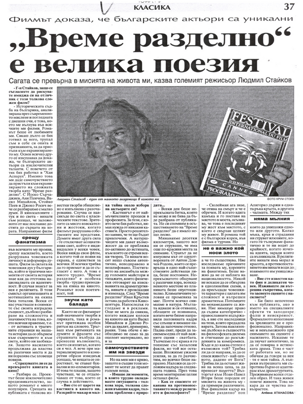 ''Време разделно'' е велика поезия /Сагата се превърна в мисията на живота ми, казва големият режисьор Людмил Стайков. Филмът доказа, че българските актьори са уникални/