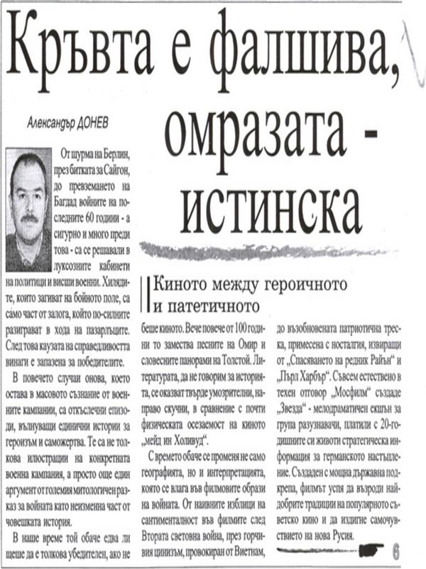 Кръвта е фалшива, омразата - истинска /Киното между героичното и патетичното /