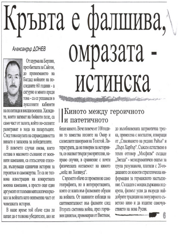 Кръвта е фалшива, омразата - истинска /Киното между героичното и патетичното /