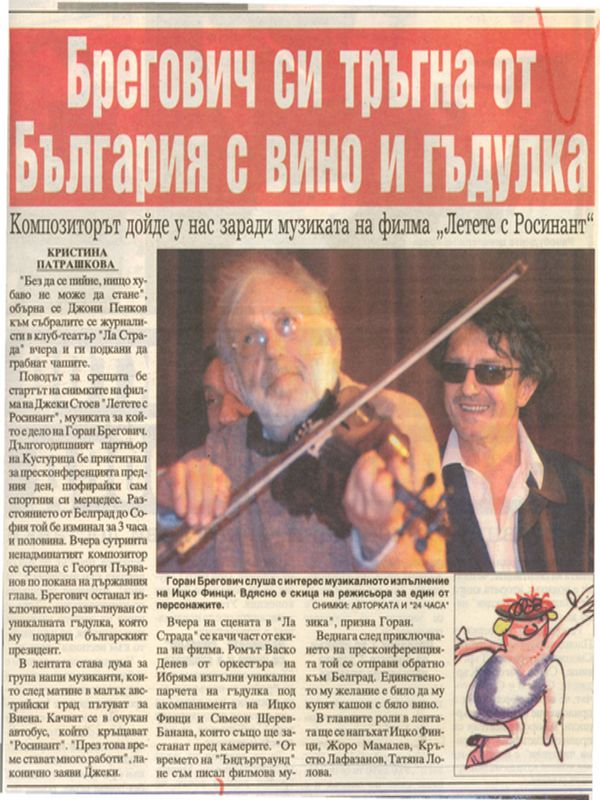 Брегович си тръгна от България с вино и гъдулка /Композиторът дойде у нас заради музиката на филма ''Летете с Росинант''/