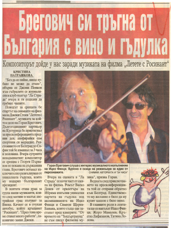 Брегович си тръгна от България с вино и гъдулка /Композиторът дойде у нас заради музиката на филма ''Летете с Росинант''/