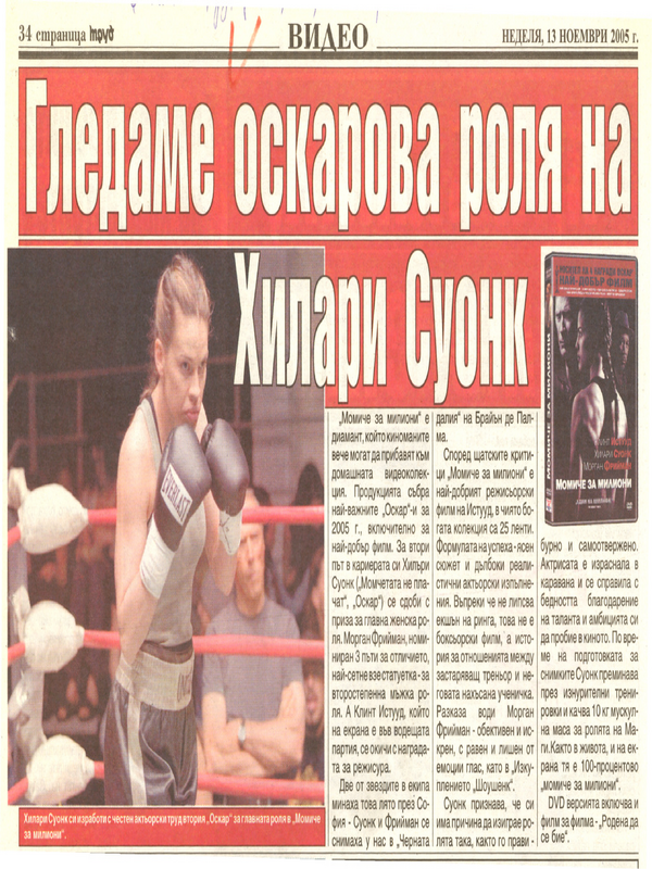 Гледаме оскарова роля на Хилари Суонк