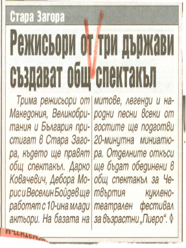 Режисьори от три държави създават общ спектакъл