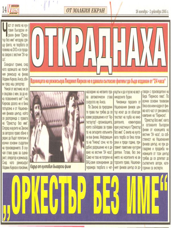 Откраднаха ''Оркестър без име''