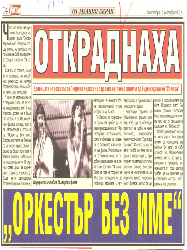 Откраднаха ''Оркестър без име''