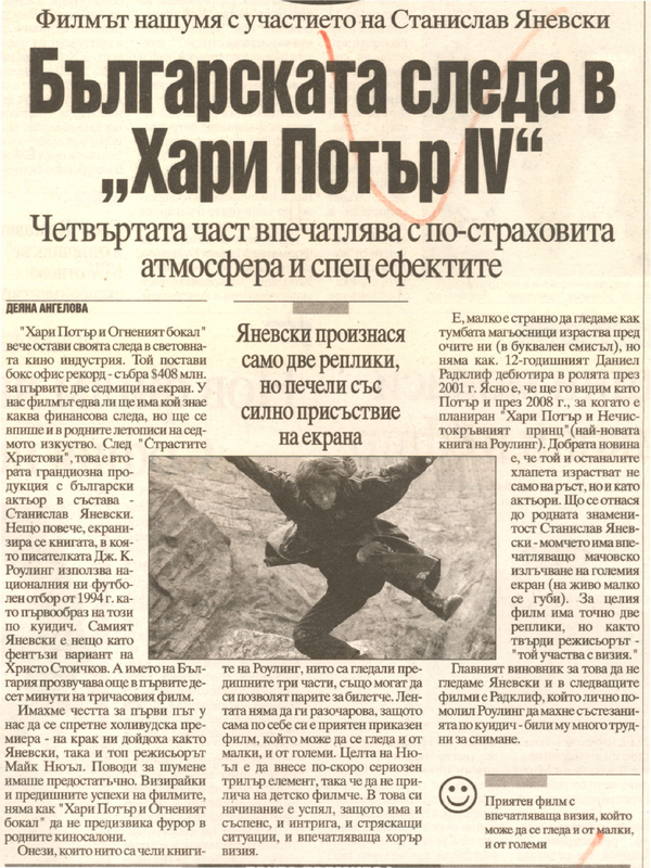 Българската следа в ''Хари Потър 4''