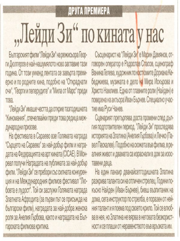 ''Лейди Зи'' по кината у нас