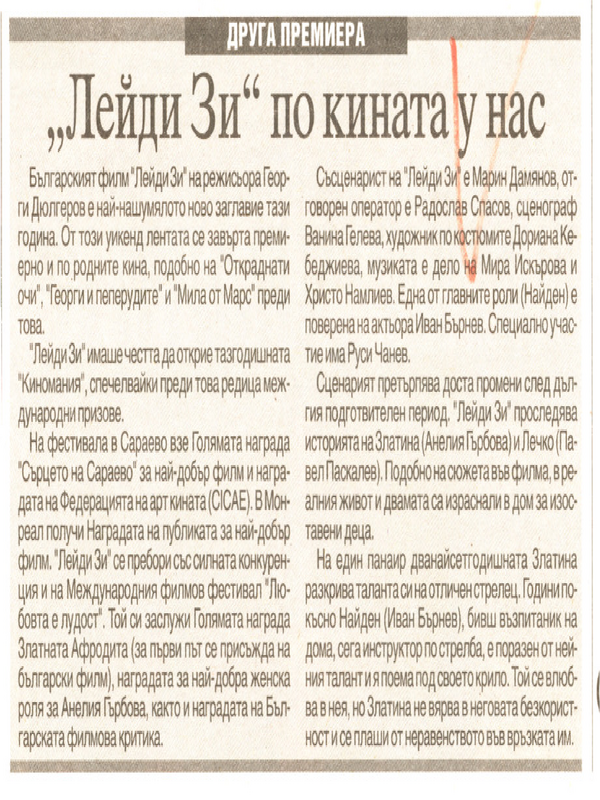 ''Лейди Зи'' по кината у нас