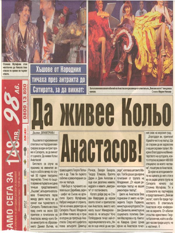 Хъшове от Народния тичаха през антракта до Сатирата, за да викнат