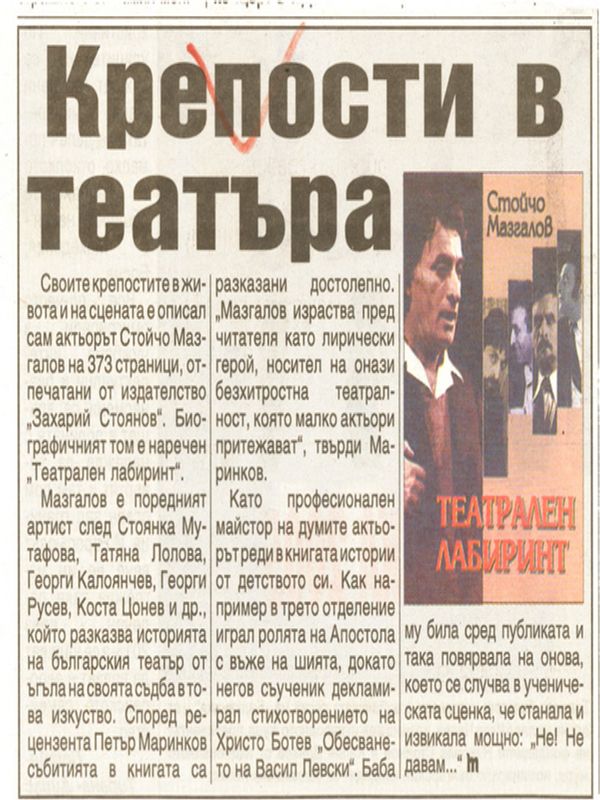 Крепости в театъра