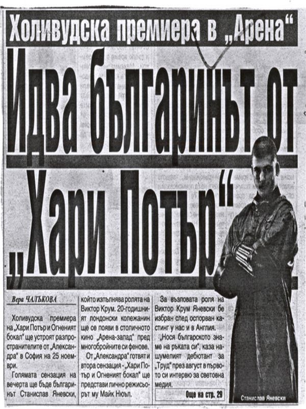 Идва българинът от ''Хари Потър'' / Холивудска премиера в ''Арена'' /