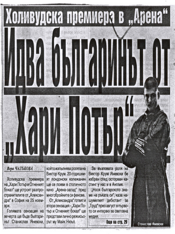 Идва българинът от ''Хари Потър'' / Холивудска премиера в ''Арена'' /