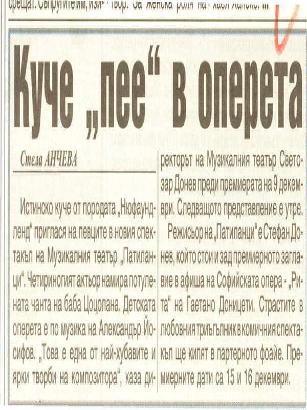 Куче ''пее'' в оперета