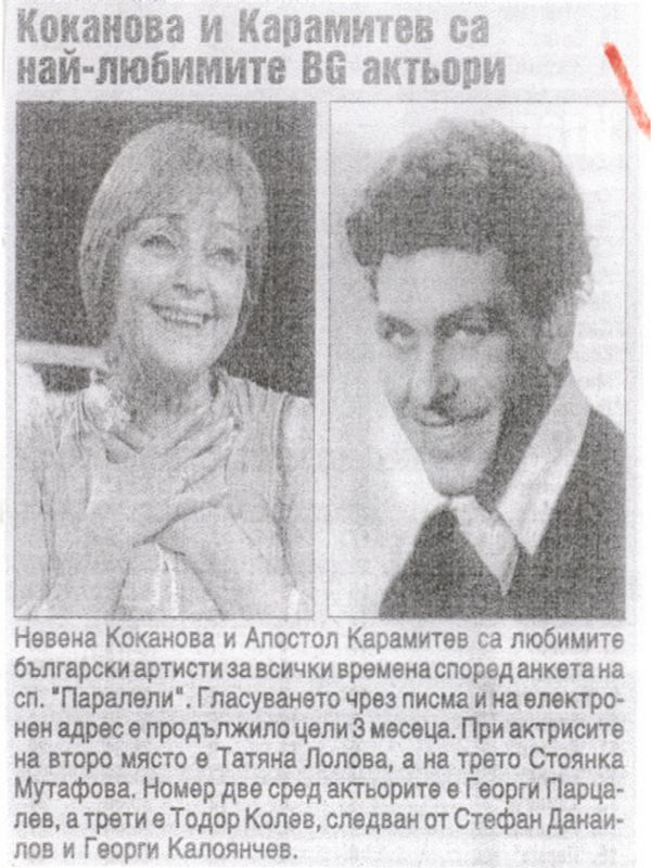 Коканова и Карамитев са най-любимите BG актьори
