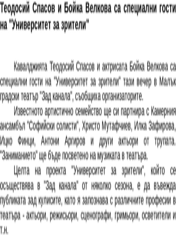 Теодосий Спасов и Бойка Велкова са специални гости на ''Университет за зрители''