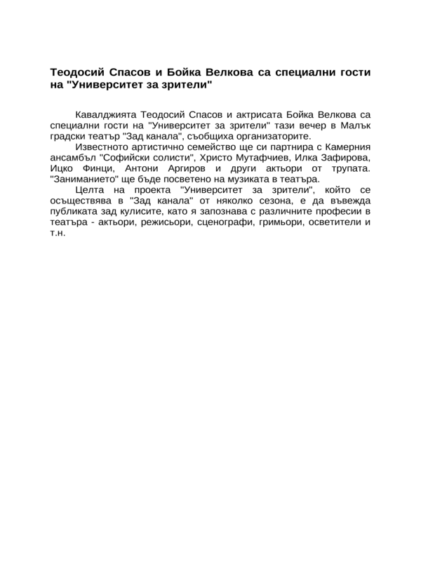Теодосий Спасов и Бойка Велкова са специални гости на ''Университет за зрители''