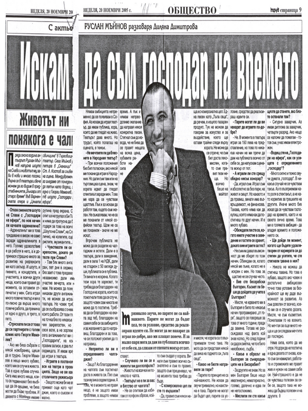 Искам да съм господар на времето /Животът ни понякога е чалга/