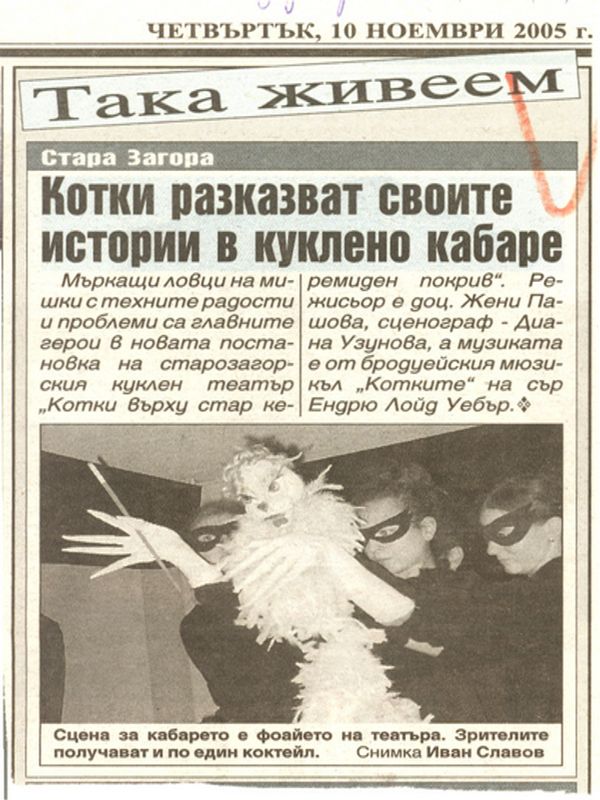 Котки разказват своите истории в куклено кабаре