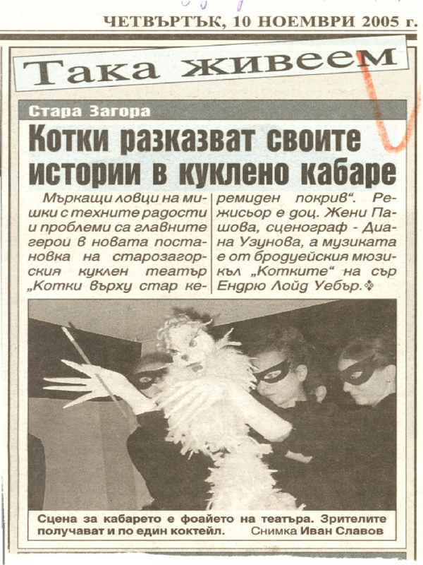Котки разказват своите истории в куклено кабаре