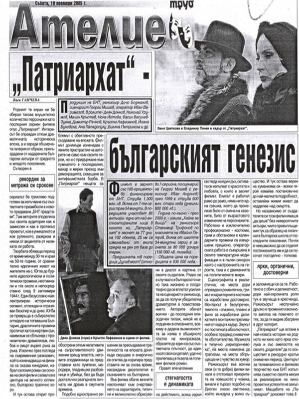 ''Патриархат'' - българският генезис