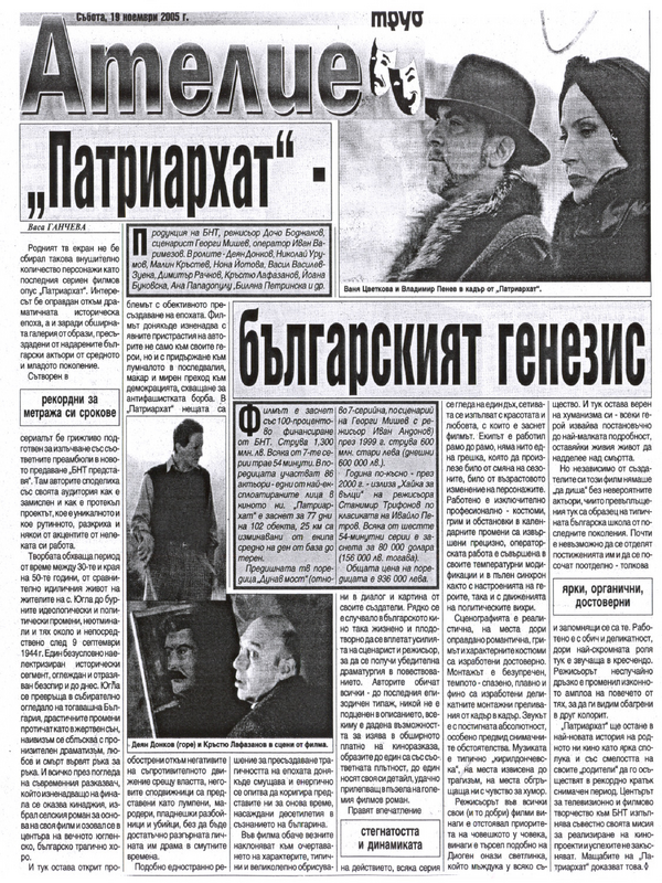 ''Патриархат'' - българският генезис