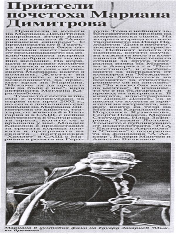 Приятели почетоха Мариана Димитрова
