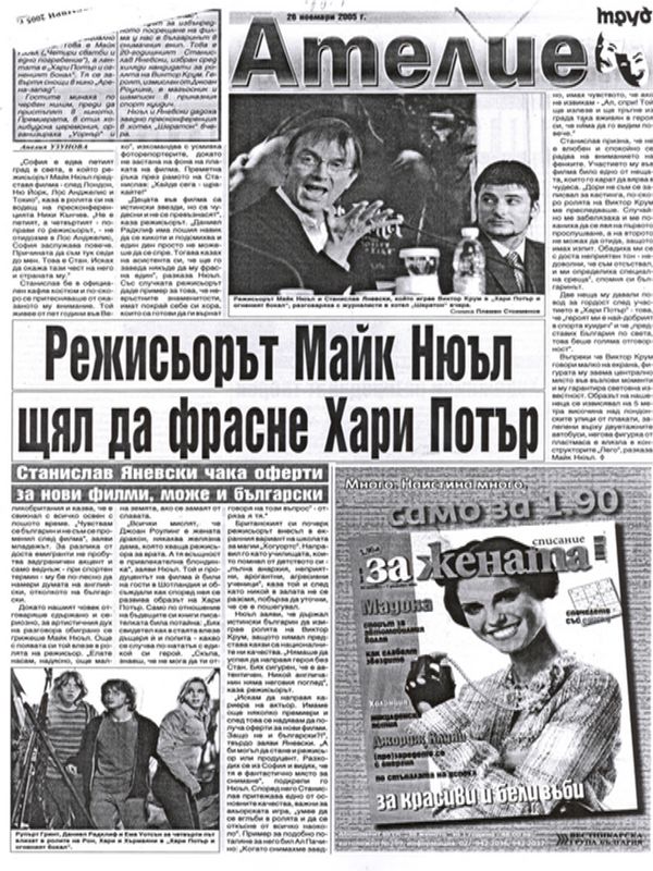 Режисьорът Майк Нюъл щял да фрасне Хари Потър / Станислав Яневски чака оферти за нови филми, може и български