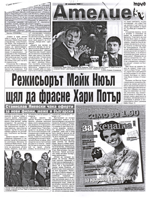 Режисьорът Майк Нюъл щял да фрасне Хари Потър / Станислав Яневски чака оферти за нови филми, може и български