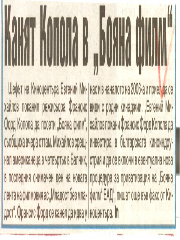 Канят Копола в ''Бояна филм''