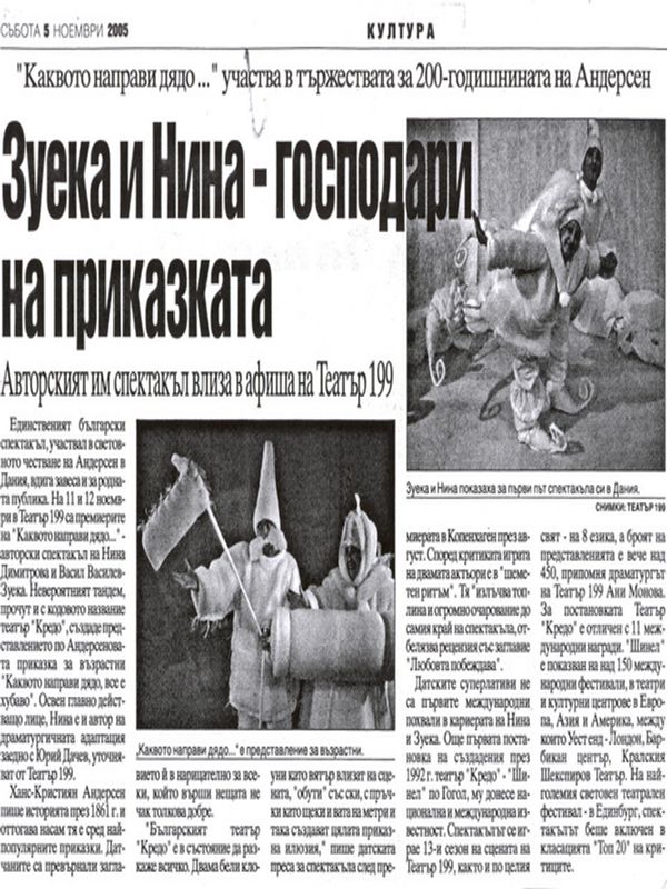 Зуека и Нина - господари на приказката / Авторският им спектакъл влиза в афиша на Театър 199 /