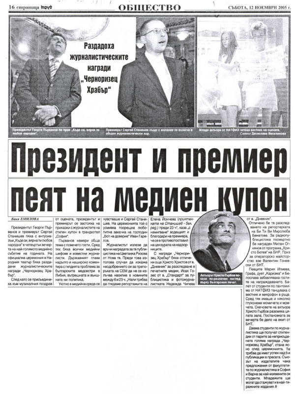 Президент и премиер пеят на медиен купон
