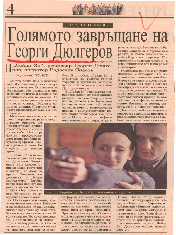 Голямото завръщане на Георги Дюлгеров / ''Лейди Зи'', режисьор Георги Дюлгеров, оператор Радослав Спасов /