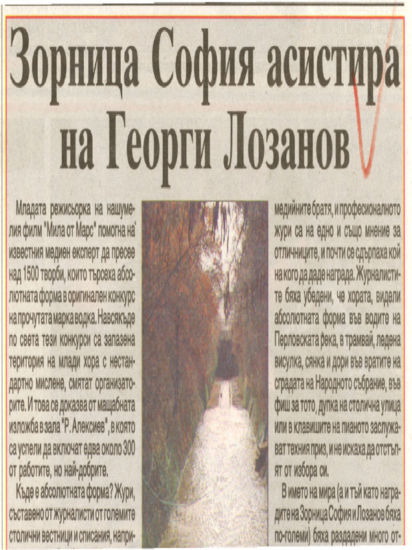 Зорница София асистира на Георги Лозанов