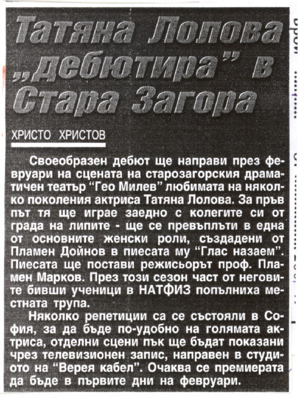 Татяна Лолова ''дебютира'' в Стара Загора