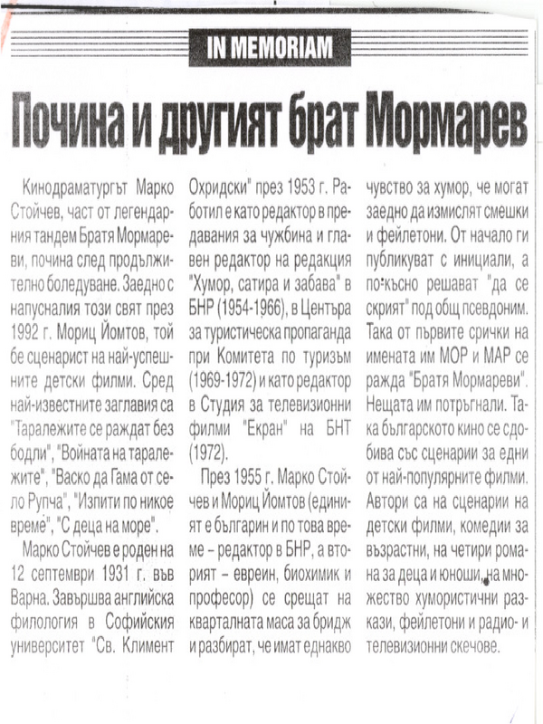 Почина и другият брат Мормарев